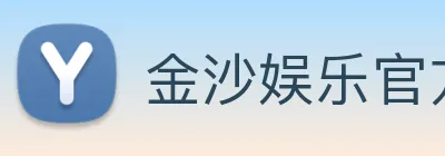 金沙娱乐官方网站 Logo